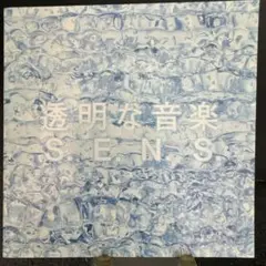 S.E.N.S. 透明な音楽 CD