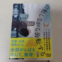 自転しながら公転する 山本文緒 新潮社