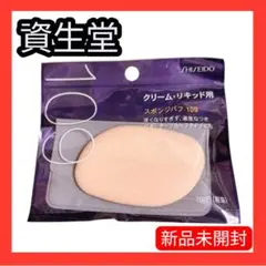 SHISEIDO スポンジパフ 109 クリーム・リキッド用 スポンジ パフ