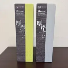 【新品未開封】　限定　厚岸　ＡＫＫＥＳＨＩ　啓蟄　けいちつ　2本セット Yahoo!オークション -「啓蟄 厚岸」の落札相場・落札価格