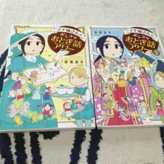 マチ姉さんのポンコツおとぎ話アワー 2