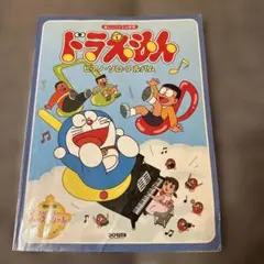 ドラえもん/ピアノ・ソロ・アルバム