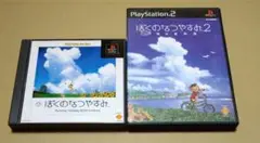 ぼくのなつやすみ ぼくのなつやすみ2 PS1 PS2 2点セット ....