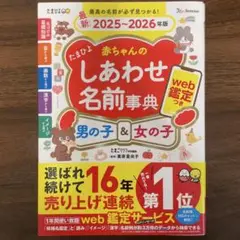 たまひよ赤ちゃんのしあわせ名前事典2025～2026年版　web鑑定未使用
