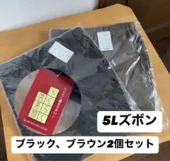 らくらく倶楽部　5L ズボン　ブラック　ブラウン　２着セット