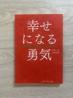幸せになる勇気