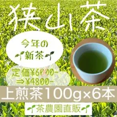 【新茶】狭山茶☆茶畑直販☆上煎茶6本(令7年産)深蒸し茶 緑茶日本茶お茶本年度産
