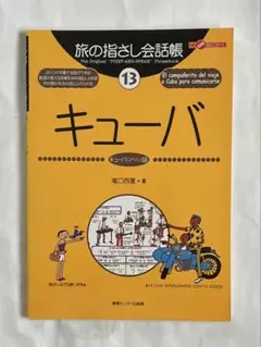 旅の指さし会話帳 13 キューバ
