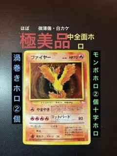 旧裏 極〜美品 ファイヤー 中全面ホロ 渦巻きホロ②個 モンボ②個十字 白欠微傷