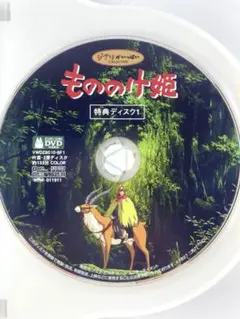 スタジオジブリ もののけ姫 特典ディスク１のみ DVD