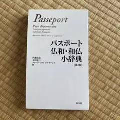 パスポート仏和・和仏小辞典