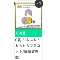 くじ王 蜂須賀虎徹