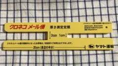 ヤマト運輸★クロネコメール便(普通郵便) 2cm/1cm厚さ測定定規