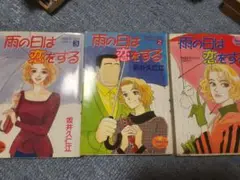 坂井久仁江　漫画　雨の日は恋をする