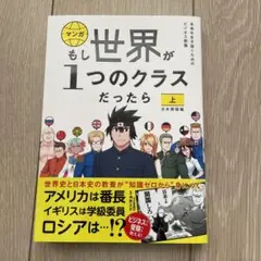 もし世界が1つのクラスだったら 上 日本開国編