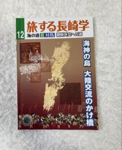 「旅する長崎学 12海の道　対馬」