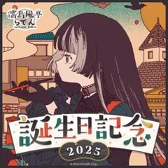 儒烏風亭らでん 誕生日記念2025 フルセット　ボイス　ポストカードホロカ欠品