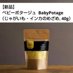 【新品】ベビーポタージュ（じゃがいも・インカのめざめ）