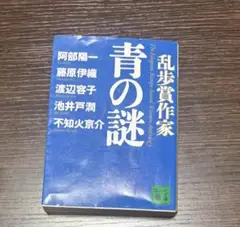 青の謎 - 乱歩賞作家