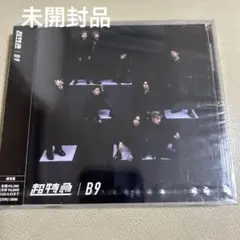 【未開封】B9 / 超特急 E