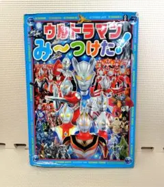 ウルトラマンみ～つけた！