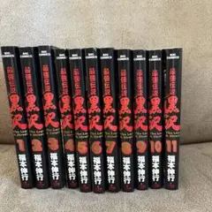 黒沢 全11巻セット