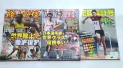 月刊陸上競技　2013年10月号、2014年 4月号 (別冊付録付)