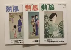 熱風ジブリ　５月号〜７月号　３冊セット