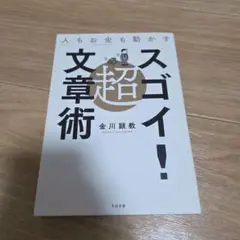 人もお金も動かす 超スゴイ!文章術