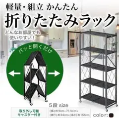 折り畳み 収納 ラック 黒 5段 スリム スチール メタル 折りたたみ キッチン