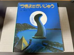 つきよのかいじゅう