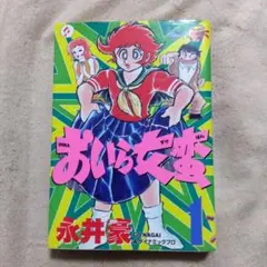 少年サンデー1974年32号　おいら女蛮　永井豪　連載開始 少年サンデー1974年32号 おいら女蛮 永井豪 連載開始