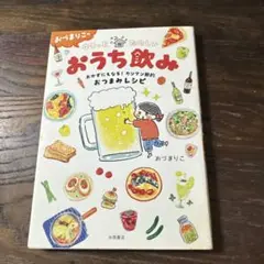 おうち飲み おつまみレシピ