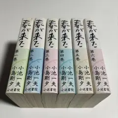 春が来た 小池一夫 小島剛夕 全巻セット 全6巻 小池書院