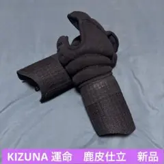 KIZUNA 運命　鹿革仕立　新品未使用　剣道