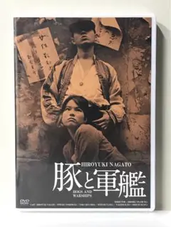 DVD　2作品セット　①豚と軍艦（未開封）　長門裕之　②銀座カンカン娘　高峰秀子
