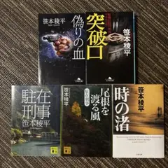 笹本稜平 5冊セット