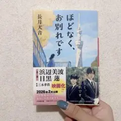 ほどなく、お別れです　小説　目黒蓮