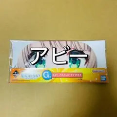 一番くじ　しぐれうい　アイマスク