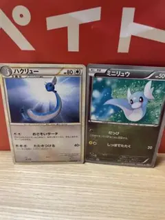 ミニリュウ　ハクリュウ　各1枚