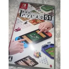 世界のアソビ大全51 Nintendo Switch