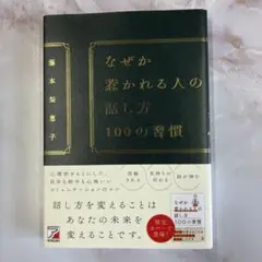 なぜか好かれる人の話し方 100の習慣