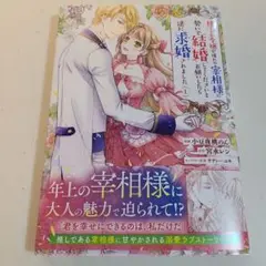 捨てられ令嬢が憧れの宰相様に勢いで結婚してくださいとお願いしたら逆に求婚され～