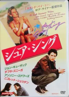 シュア・シング HDマスター('86米)　DVD新品未使用