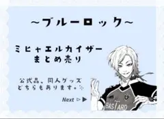 ブルーロック ミヒャエルカイザー まとめ売り ※バラ売り可能⭕️