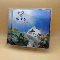 【オムニバス】トロと旅する 音楽集 CD 夏休み