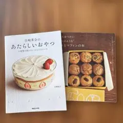 白崎茶会のあたらしいおやつ 小麦粉を使わない かんたんレシピ