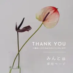 みんと様　専用ページ