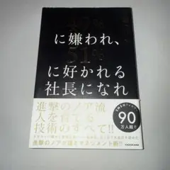 49%に嫌われ、51%に好かれる社長になれ