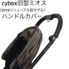 cybex サイベックス ミオス用（リニューアル前モデル）ハンドルカバー